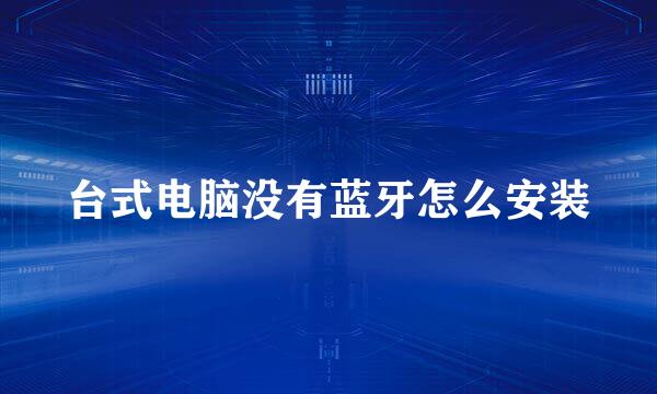 台式电脑没有蓝牙怎么安装