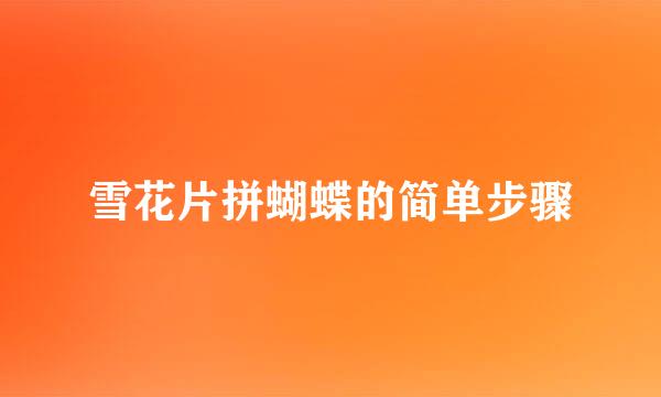 雪花片拼蝴蝶的简单步骤
