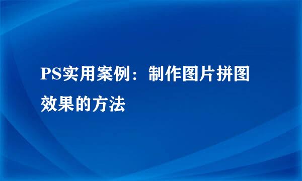 PS实用案例：制作图片拼图效果的方法