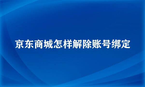 京东商城怎样解除账号绑定