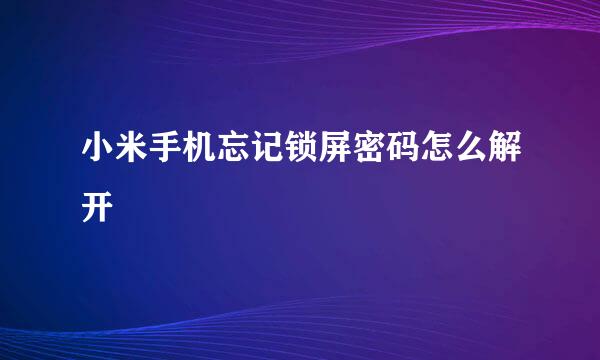 小米手机忘记锁屏密码怎么解开