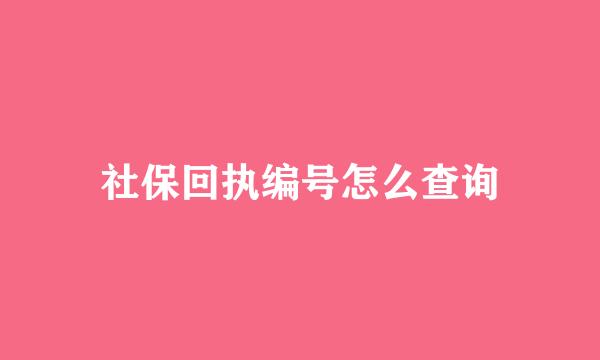 社保回执编号怎么查询