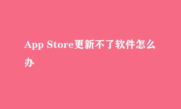 App Store更新不了软件怎么办