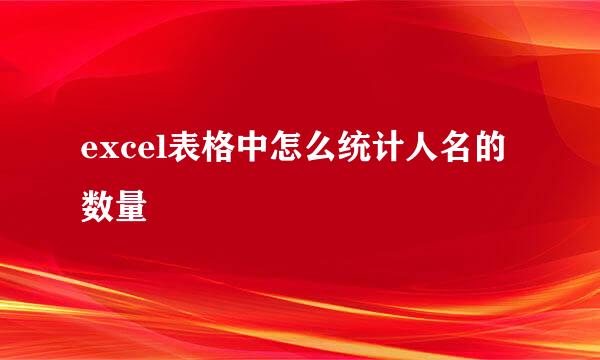 excel表格中怎么统计人名的数量