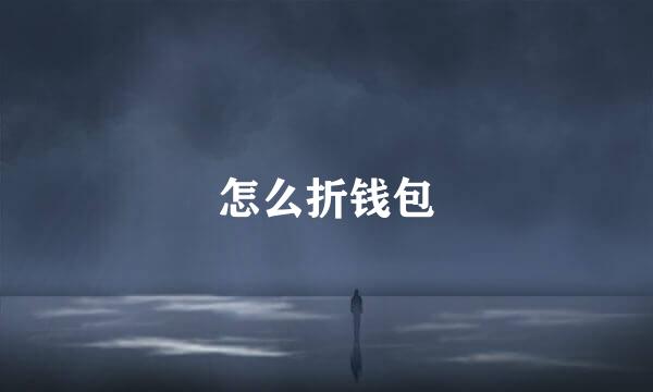 怎么折钱包