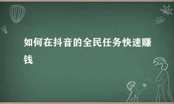 如何在抖音的全民任务快速赚钱