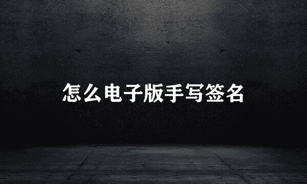 怎么电子版手写签名