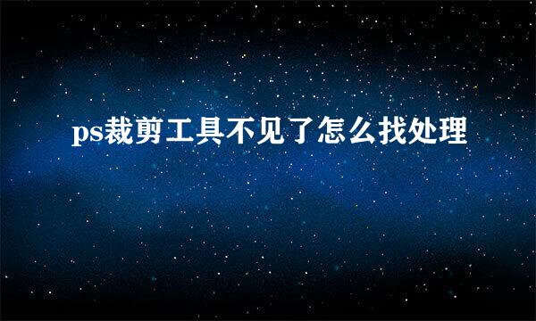 ps裁剪工具不见了怎么找处理