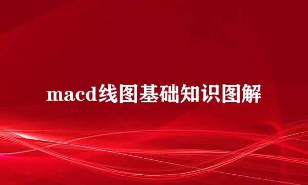 macd线图基础知识图解