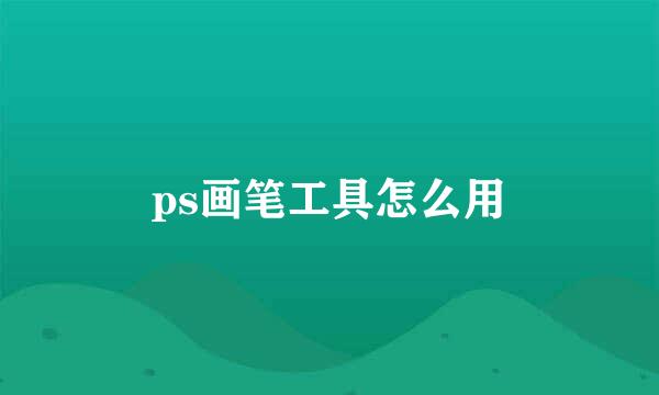 ps画笔工具怎么用