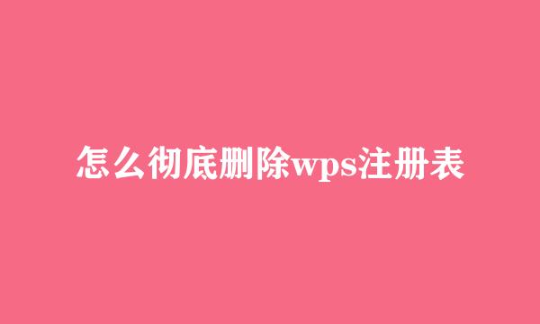 怎么彻底删除wps注册表