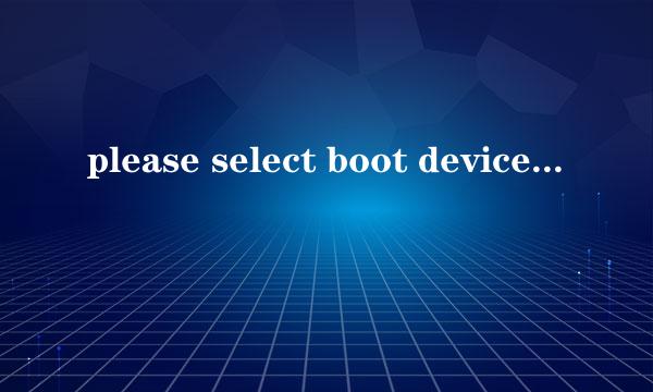 please select boot device是什么意思