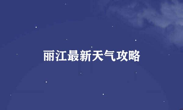 丽江最新天气攻略