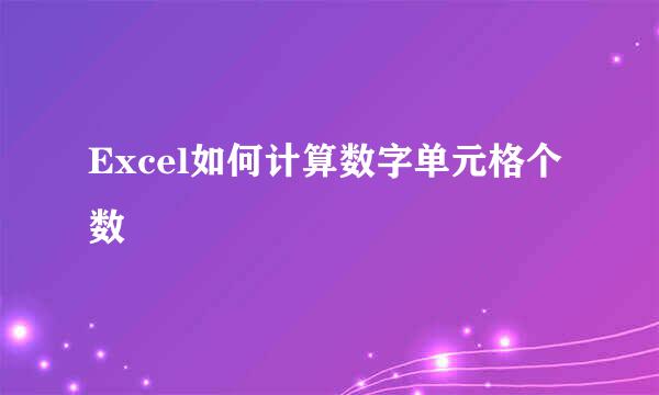 Excel如何计算数字单元格个数