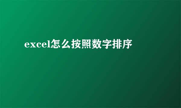 excel怎么按照数字排序 