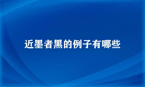 近墨者黑的例子有哪些