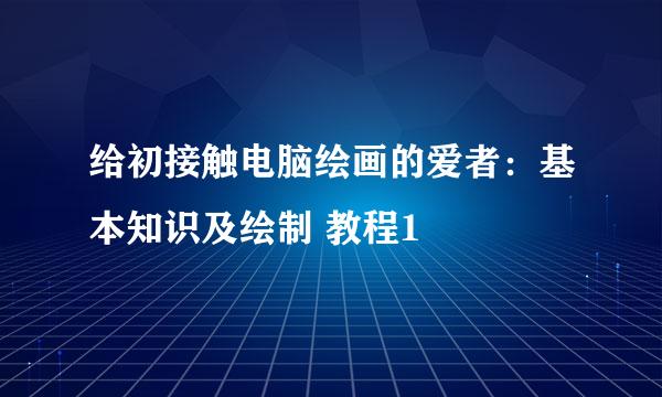 给初接触电脑绘画的爱者：基本知识及绘制 教程1