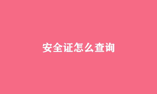 安全证怎么查询