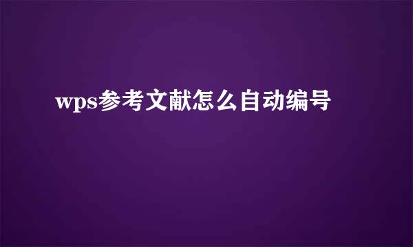 wps参考文献怎么自动编号