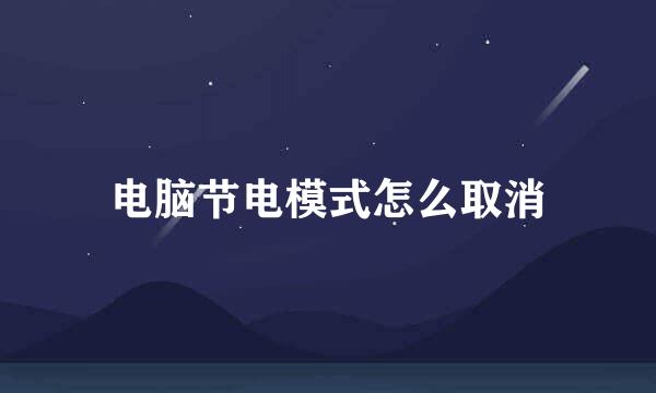 电脑节电模式怎么取消