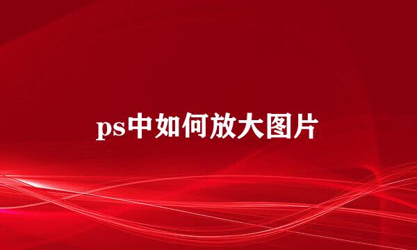 ps中如何放大图片