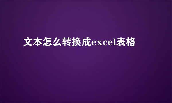 文本怎么转换成excel表格