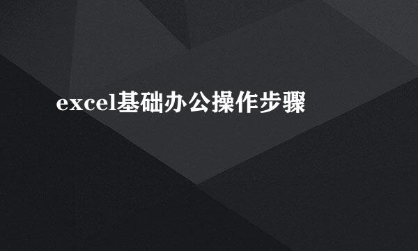 excel基础办公操作步骤