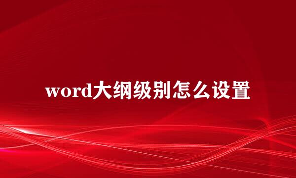 word大纲级别怎么设置