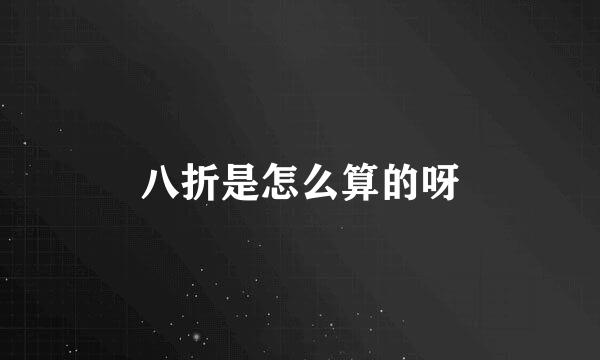 八折是怎么算的呀