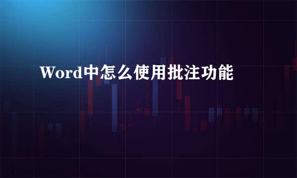 Word中怎么使用批注功能