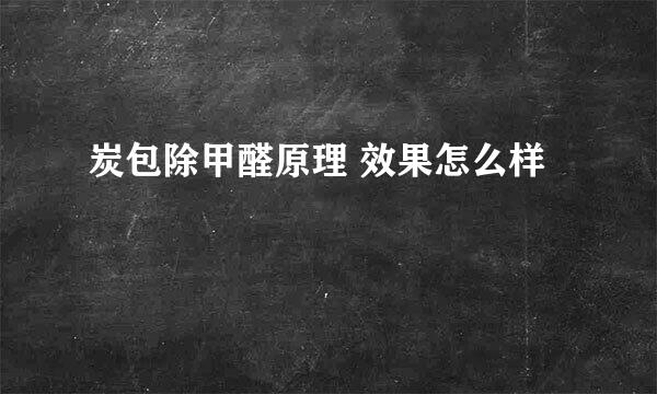 炭包除甲醛原理 效果怎么样
