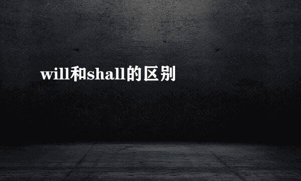will和shall的区别