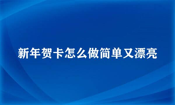 新年贺卡怎么做简单又漂亮