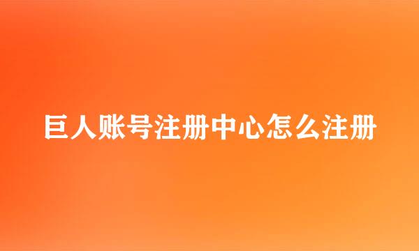 巨人账号注册中心怎么注册