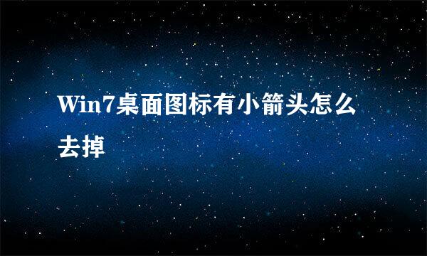 Win7桌面图标有小箭头怎么去掉