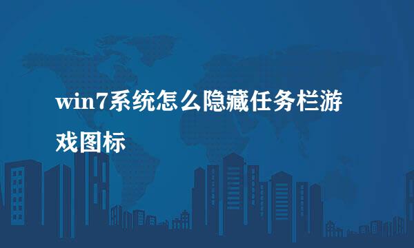 win7系统怎么隐藏任务栏游戏图标