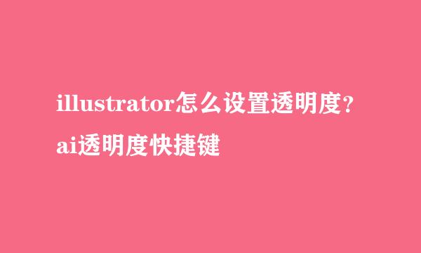 illustrator怎么设置透明度？ai透明度快捷键
