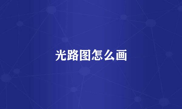 光路图怎么画