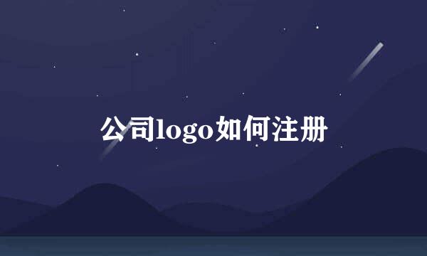 公司logo如何注册