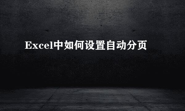 Excel中如何设置自动分页