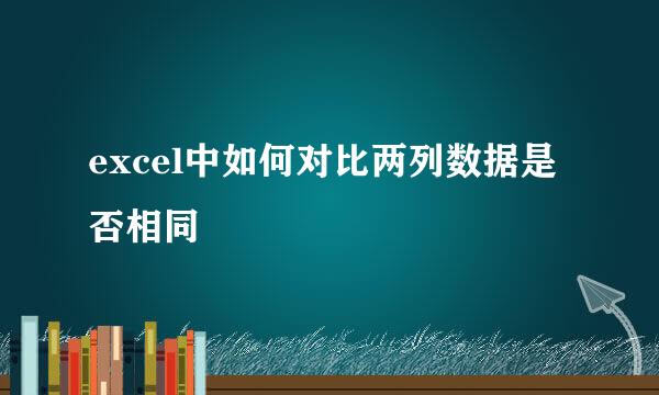 excel中如何对比两列数据是否相同