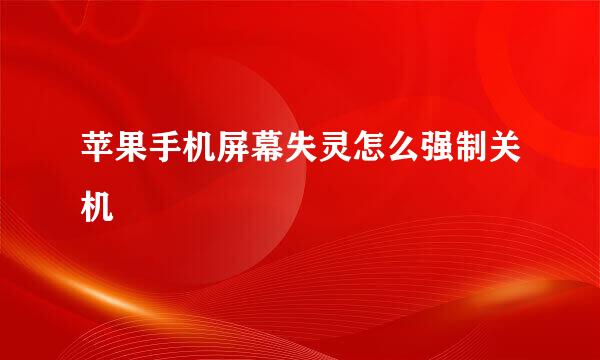 苹果手机屏幕失灵怎么强制关机