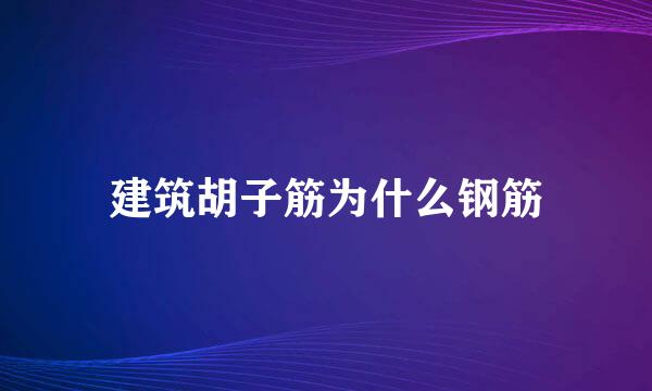 建筑胡子筋为什么钢筋