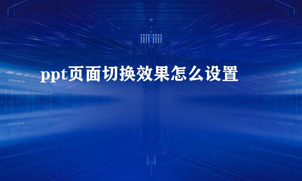 ppt页面切换效果怎么设置