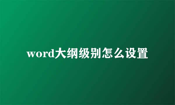 word大纲级别怎么设置