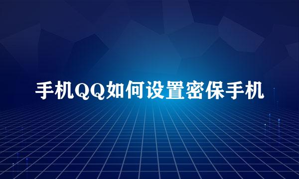 手机QQ如何设置密保手机