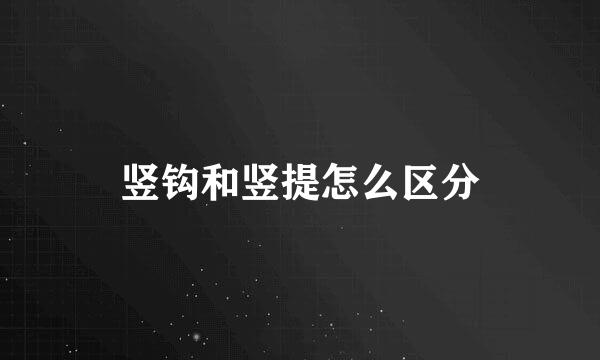 竖钩和竖提怎么区分