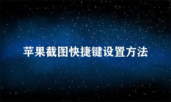 苹果截图快捷键设置方法