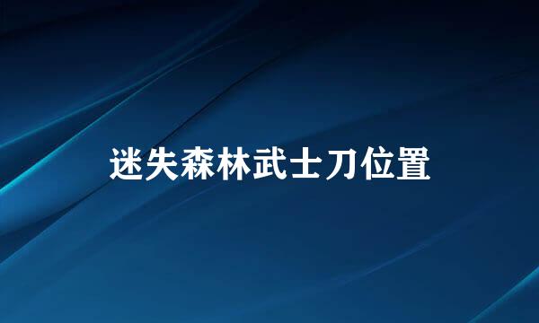 迷失森林武士刀位置