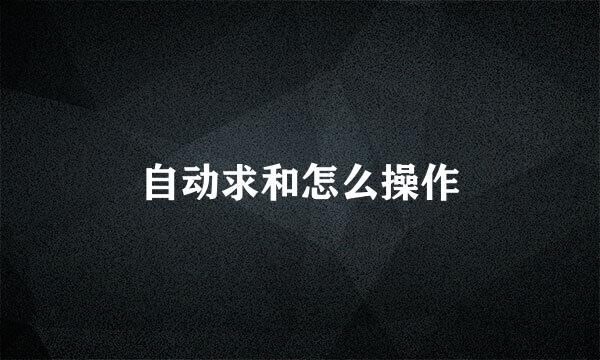 自动求和怎么操作